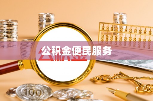长白公积金便民服务