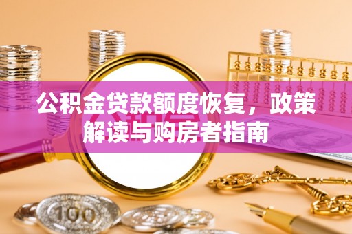 长白公积金贷款额度恢复，政策解读与购房者指南