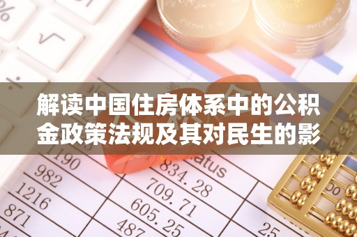 长白解读中国住房体系中的公积金政策法规及其对民生的影响