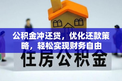 长白公积金冲还贷，优化还款策略，轻松实现财务自由