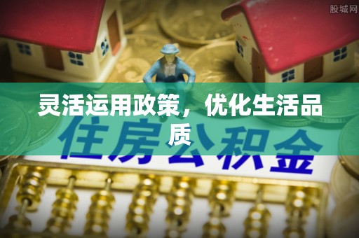 长白灵活运用政策，优化生活品质