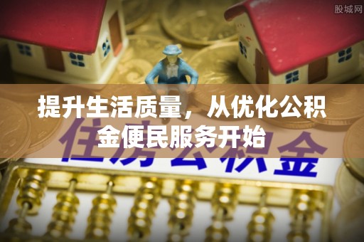 长白提升生活质量，从优化公积金便民服务开始