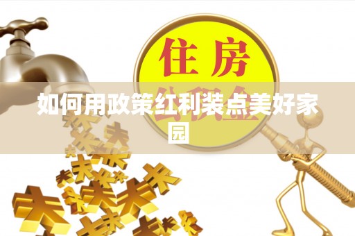 长白如何用政策红利装点美好家园