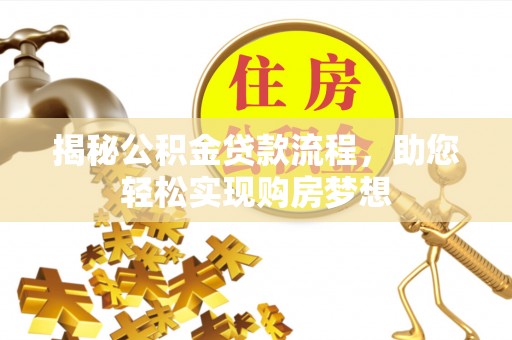 长白揭秘公积金贷款流程，助您轻松实现购房梦想