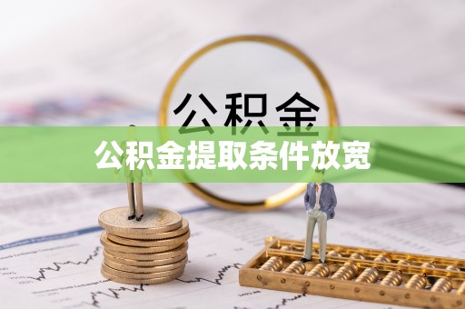 长白公积金提取条件放宽