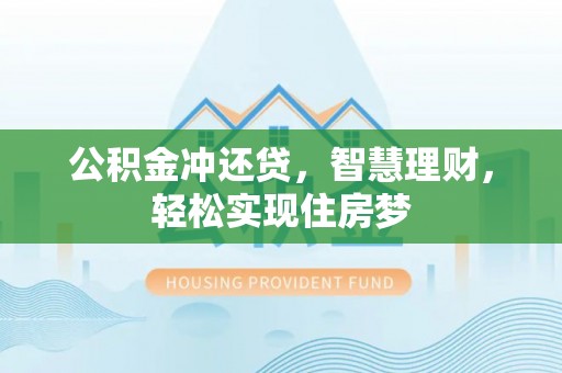 长白公积金冲还贷，智慧理财，轻松实现住房梦
