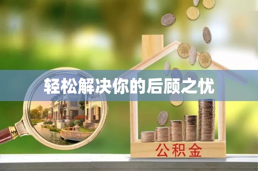 长白轻松解决你的后顾之忧