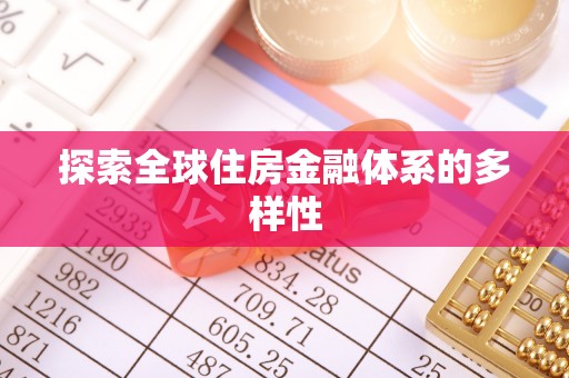 长白探索全球住房金融体系的多样性