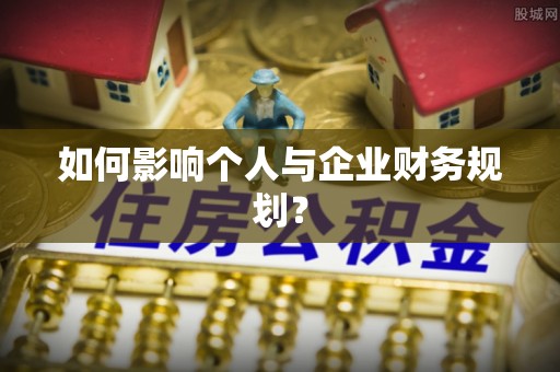 长白如何影响个人与企业财务规划？