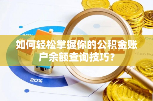 长白如何轻松掌握你的公积金账户余额查询技巧？