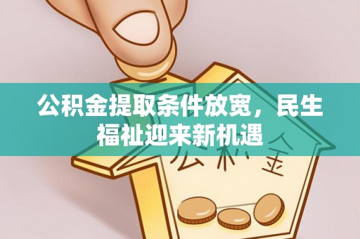 长白公积金提取条件放宽，民生福祉迎来新机遇