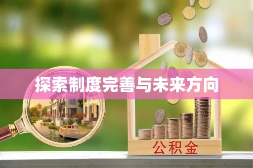 长白探索制度完善与未来方向