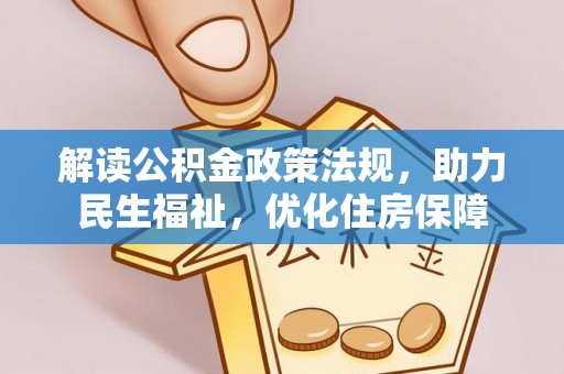 长白解读公积金政策法规，助力民生福祉，优化住房保障