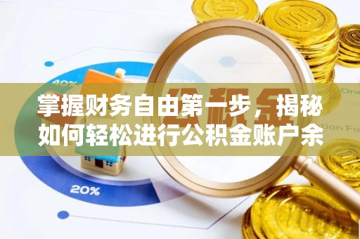 长白掌握财务自由第一步，揭秘如何轻松进行公积金账户余额查询