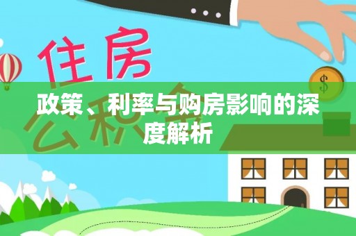 长白政策、利率与购房影响的深度解析