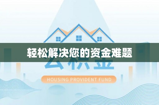 长白轻松解决您的资金难题