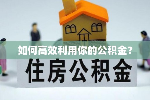 长白如何高效利用你的公积金？