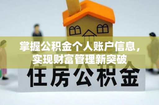 长白掌握公积金个人账户信息，实现财富管理新突破