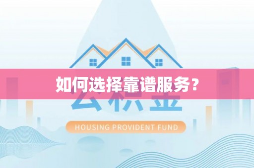 长白如何选择靠谱服务？