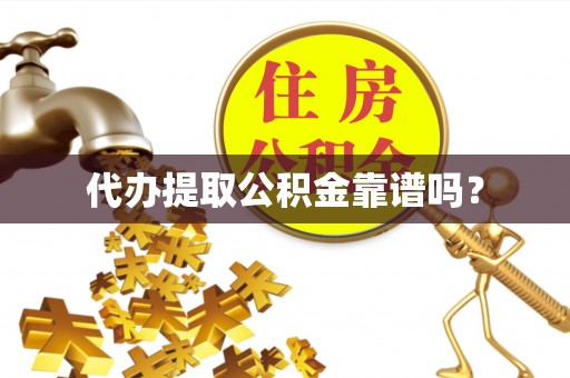 长白代办提取公积金靠谱吗？