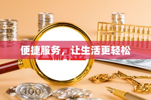 长白便捷服务，让生活更轻松