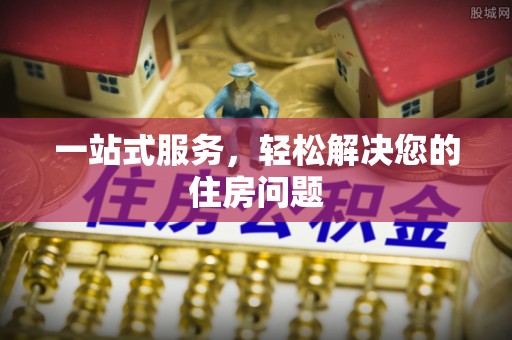 长白一站式服务，轻松解决您的住房问题