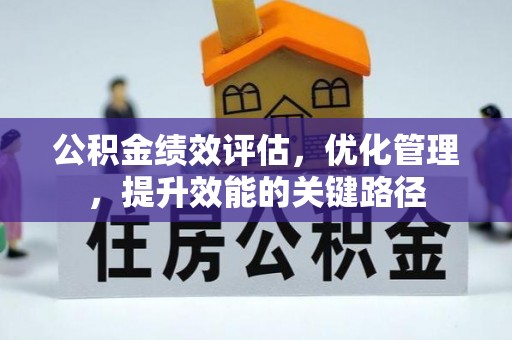 长白公积金绩效评估，优化管理，提升效能的关键路径
