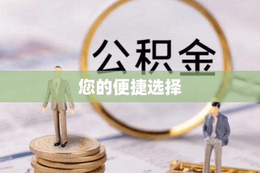 长白您的便捷选择