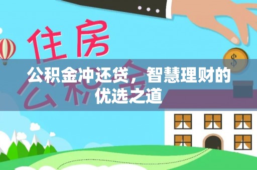 长白公积金冲还贷，智慧理财的优选之道
