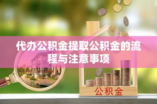 长白代办公积金提取公积金的流程与注意事项