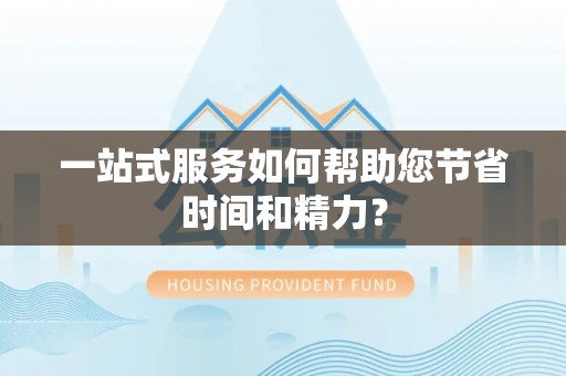 长白一站式服务如何帮助您节省时间和精力？