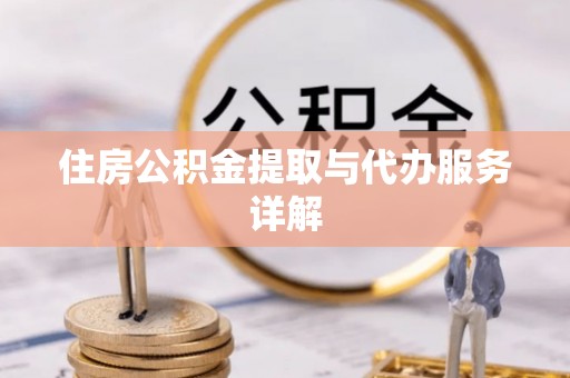 长白住房公积金提取与代办服务详解