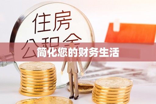 长白简化您的财务生活