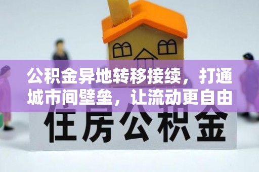 长白公积金异地转移接续，打通城市间壁垒，让流动更自由