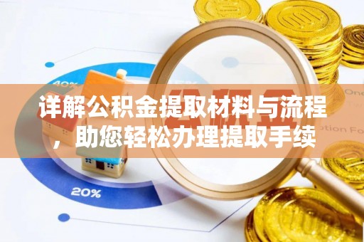 长白详解公积金提取材料与流程，助您轻松办理提取手续