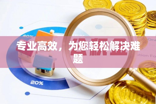 长白专业高效，为您轻松解决难题