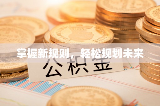 长白掌握新规则，轻松规划未来