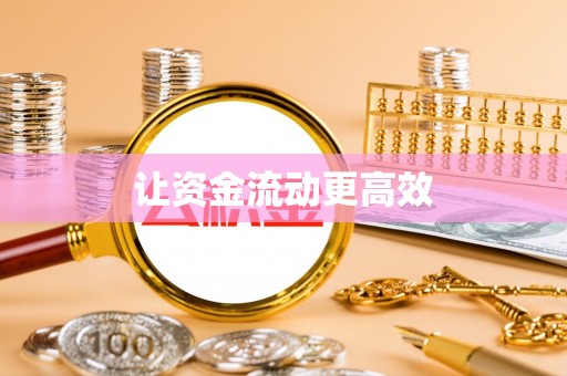 长白让资金流动更高效