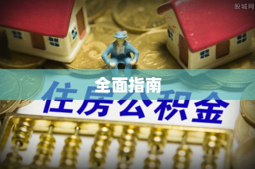 长白全面指南