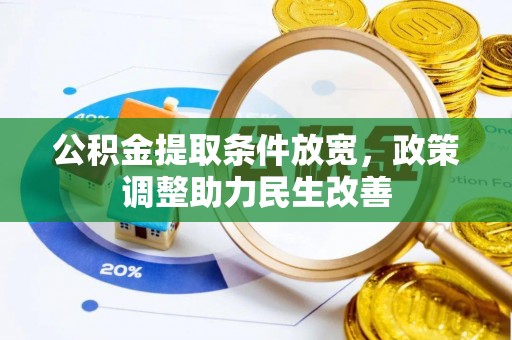 长白公积金提取条件放宽，政策调整助力民生改善