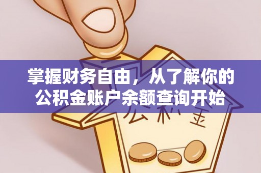 长白掌握财务自由，从了解你的公积金账户余额查询开始