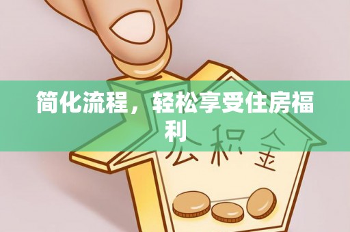 长白简化流程，轻松享受住房福利