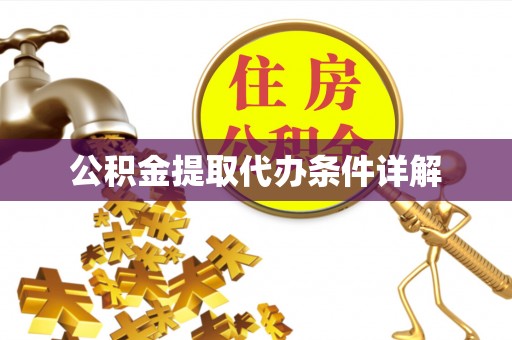 长白公积金提取代办条件详解