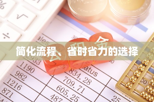 长白简化流程、省时省力的选择
