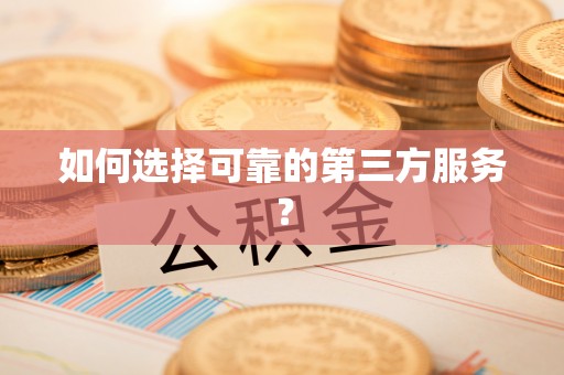 长白如何选择可靠的第三方服务？