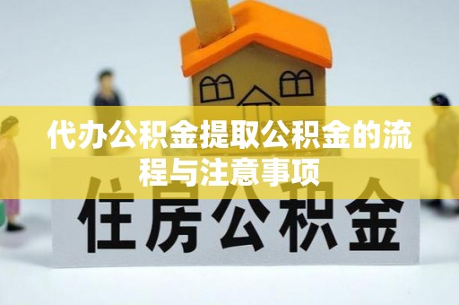 长白代办公积金提取公积金的流程与注意事项