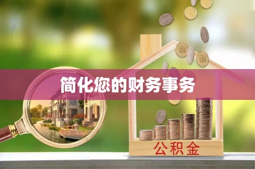 长白简化您的财务事务
