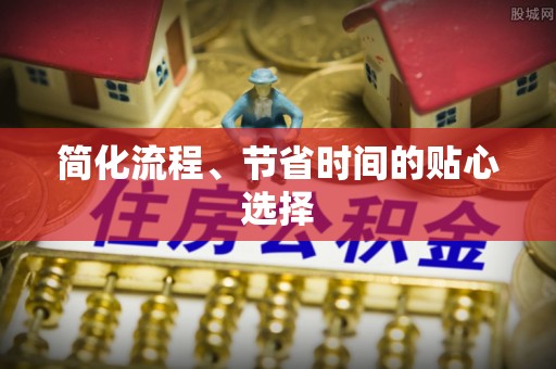 长白简化流程、节省时间的贴心选择