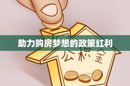 长白助力购房梦想的政策红利