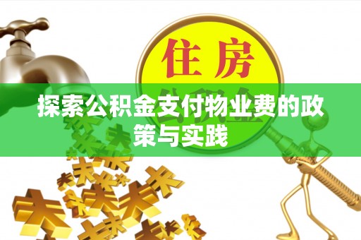 长白探索公积金支付物业费的政策与实践